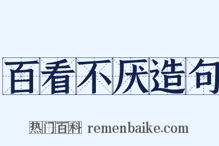 百看不厌造句是什么意思的图片